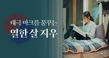 태극 마크를 꿈꾸는 열한 살 지우