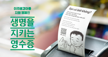 생명을 지키는 영수증