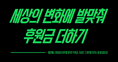 세상의 변화에 발맞춰 후원금 더하기