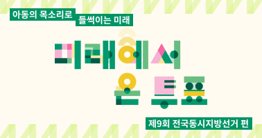 미래에서 온 투표