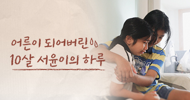 어른이 되어버린 10살 서윤이의 하루