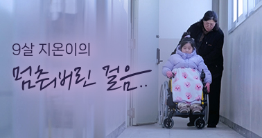 9살 지온이의 멈춰버린 걸음