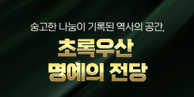 초록우산 명예의 전당