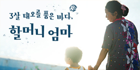 3살 태오를 품은 바다, 할머니 엄마 