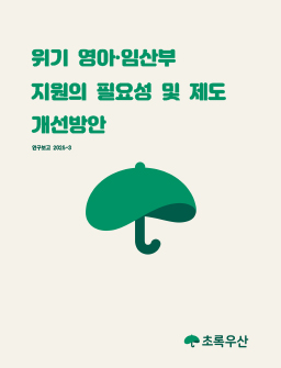 위기 영아·임산부 지원의 필요성 및 제도 개선방안 연구