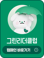 그린리더크럽 캠페인 바로가기
