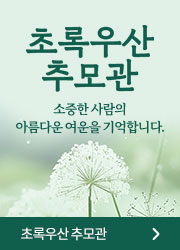 초록우산 추모관/소중한 사람의 아름다운 여운을 기억합니다./초록우산 추모관 바로가기