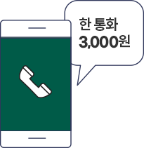 한 통화 3,000원