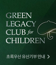 GREEN LEGACY CLUB for CHILDREN/초록우산 유산기부 안내
