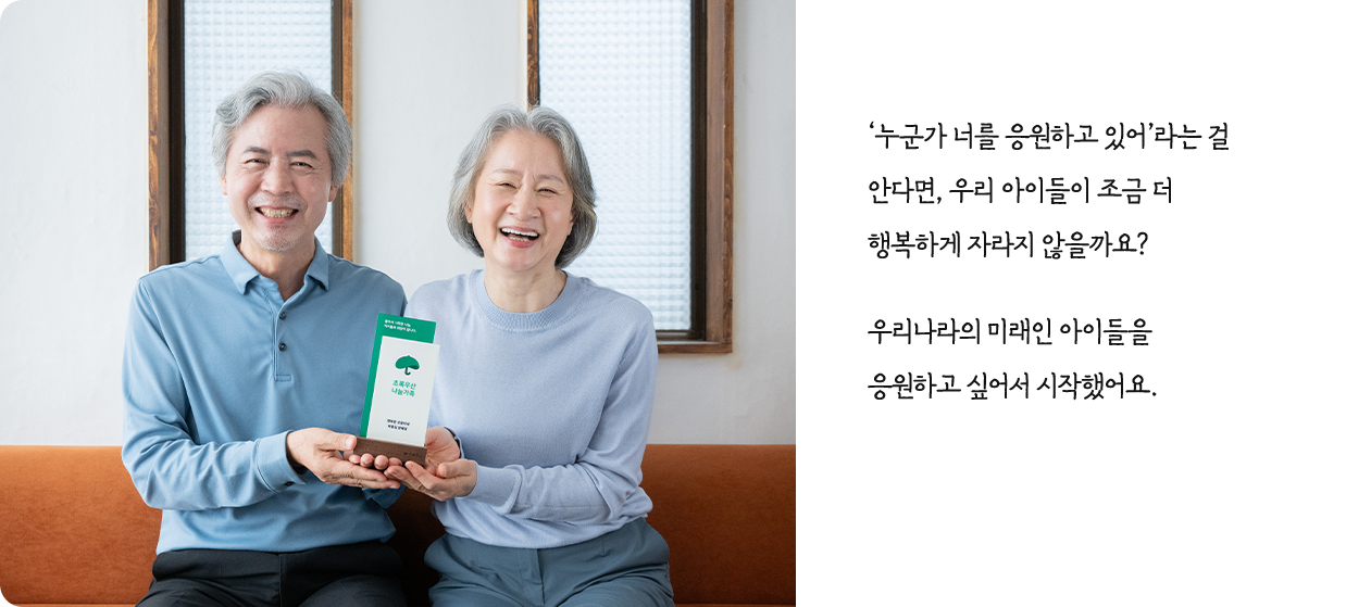 '누군가 너를 응원하고 있어' 라는 걸 안다면, 우리 아이들이 조금 더 행복하게 자라지 않을까요? 우리나라의 미래인 아이들을 응원하고 싶어서 시작했어요.