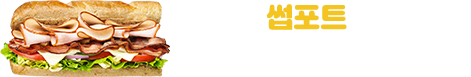 어린이 썹포트하고 써브웨이 2만원 쿠폰 받기