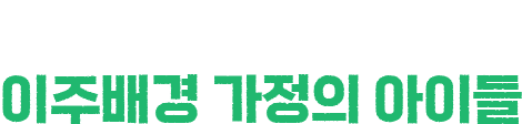 의료사각지대에 놓인 이주배경 가정의 아이들