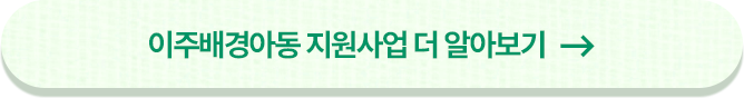 이주배경아동 지원사업 더 알아보기