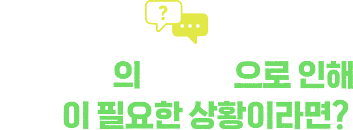이주배경의 어려움으로 인해 도움이 필요한 상황이라면?