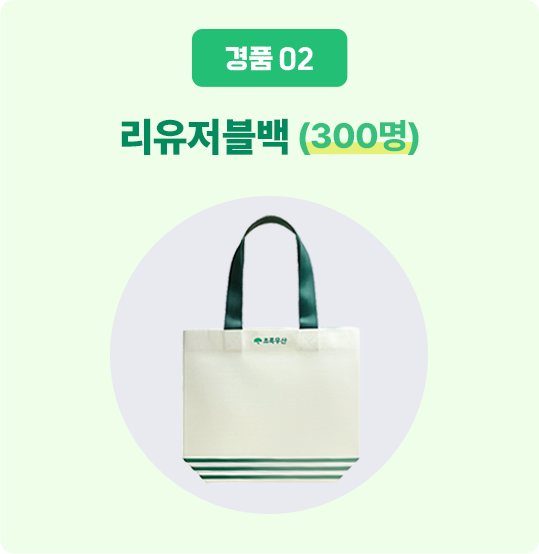 경품 02/리유저블백 (300명)