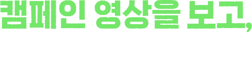 캠페인 영상을 보고, 정답을 맞춰주세요!