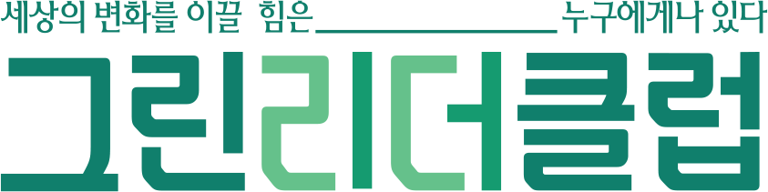 세상의 변화를 이끌 힘은 누구에게나 있다 그린리더클럽