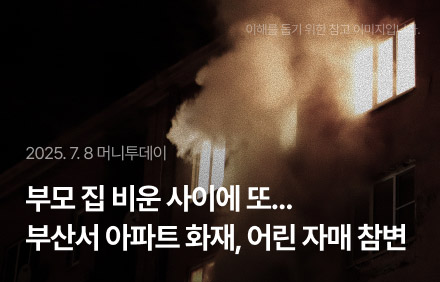 이해를 돕기 위한 참고 이미지입니다./2025. 7. 8 머니투데이/부모 집 비운 사이에 또... 부산서 아파트 화재, 어린 자매 참변