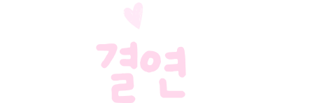 우리 결연했어요