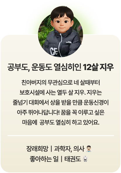 공부도, 운동도 열심히인 12살 지우