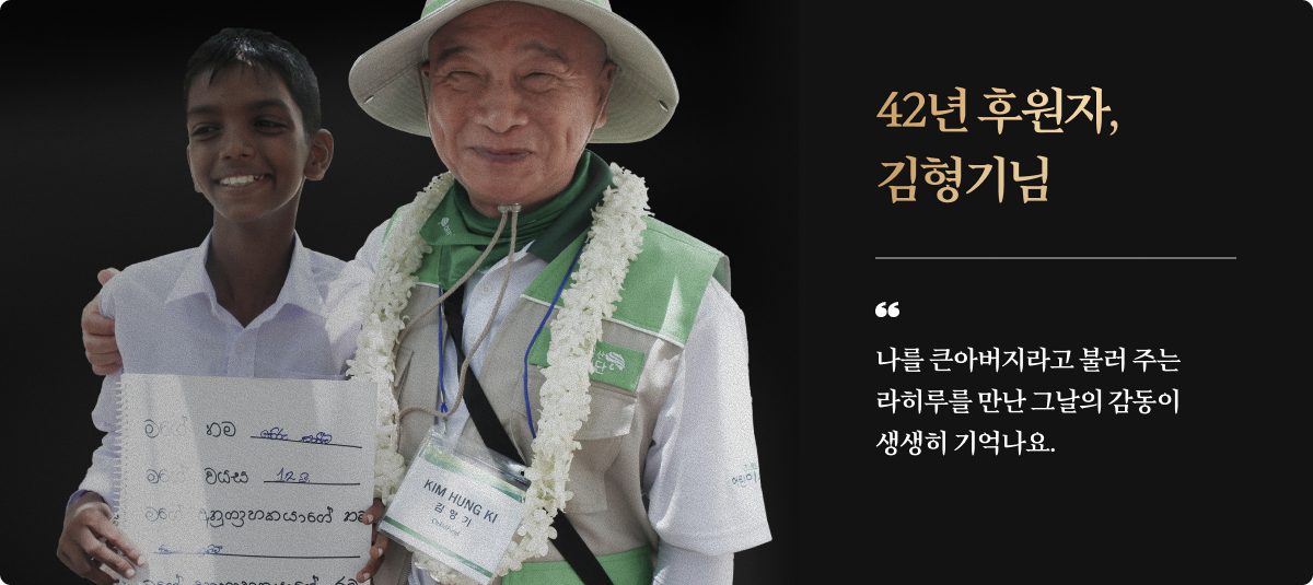 42년 후원자, 김형기님/나를 큰아버지라고 불러 주는 라히루를 만난 그날의 감동이 생생히 기억나요.