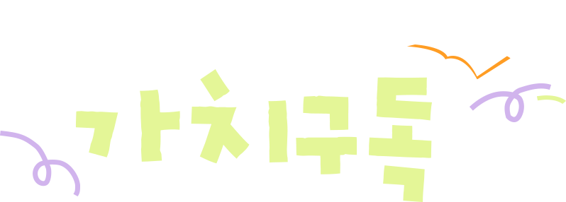 앤서니 브라운과 초록우산이 함께하는 가치구독