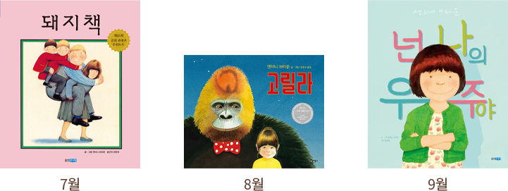 7월: 돼지책/8월: 고릴라/9월: 넌 나의 우주야