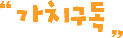 가치구독