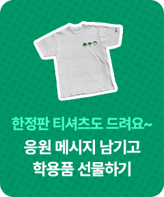 한정판 티셔츠도 드려요~ 응원 메시지 남기고 학용품 선물하기