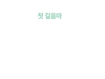 서준이는 18개월이 되던 어느 날 시설에서 늦은 첫 걸음마를 내딛었습니다./불안한 표정으로 중심을 잡고 엉덩방아를 찧으며 울음을 터뜨리지만 바쁜 시설 선생님들은 서준이를 달래기엔 여유가 없습니다.