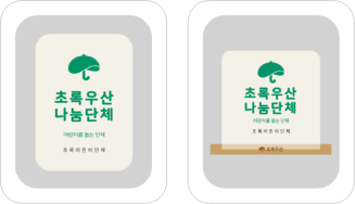 초록우산 나눔단체 벽면부착형, 스탠딩형 예시 이미지