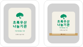 초록우산 나눔기관 벽면부착형, 스탠딩형 예시 이미지