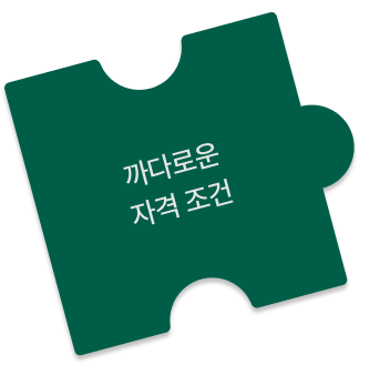 까다로운 자격 조건