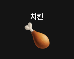 치킨