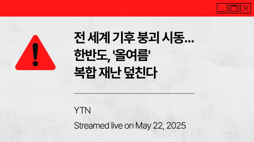 전 세계 기후 붕괴 시동… 한반도, '올여름' 복합 재난 덮친다/YTN/Streamed live on May 22, 2025