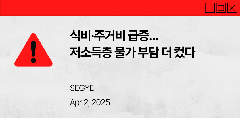 식비·주거비 급증… 저소득층 물가 부담 더 컸다/SEGYE/Apr 2, 2025