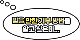 믿을 만한 기부 방법을 알고 싶은데...