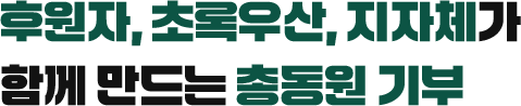 후원자, 초록우산, 지자체가 함께 만드는 총동원 기부