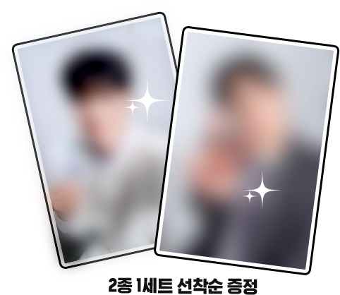 2종 1세트 선착순 증정