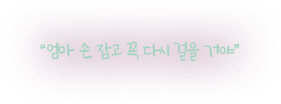 엄마 손 잡고 꼭 다시 걸을 거야